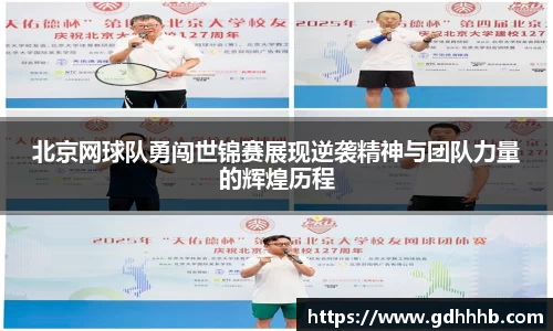 北京网球队勇闯世锦赛展现逆袭精神与团队力量的辉煌历程