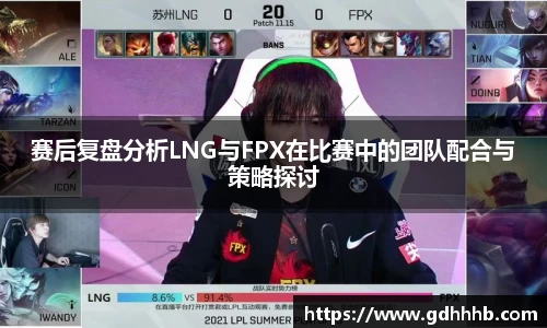 赛后复盘分析LNG与FPX在比赛中的团队配合与策略探讨