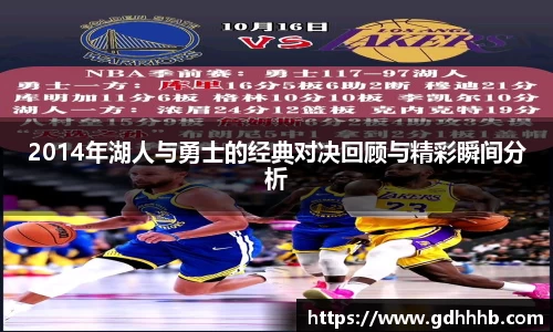 2014年湖人与勇士的经典对决回顾与精彩瞬间分析