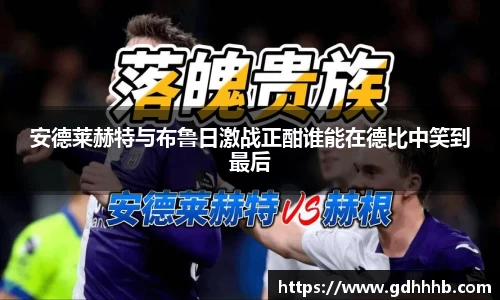 安德莱赫特与布鲁日激战正酣谁能在德比中笑到最后