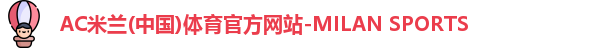 ac米兰体育